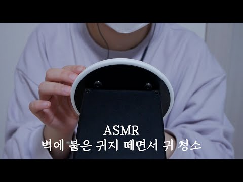 [ASMR] 벽에 붙은 귀지 떼면서 귀 청소하기👂😉