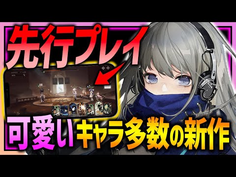 【新作】可愛いキャラ多数＆斬新バトルが戦略性高くて面白い!!リリース目前の新作先行プレイ!!【リバース：1999】