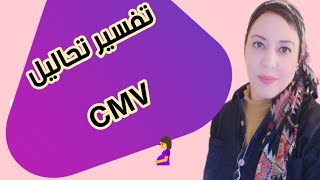 قراءة تحليل cmv Igm الفيروس المضخم للخلايا