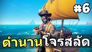 ตำนานโจรสลัดที่เกรียนจนต้องจดจำ #6 (เกมส์ออกทะเล)