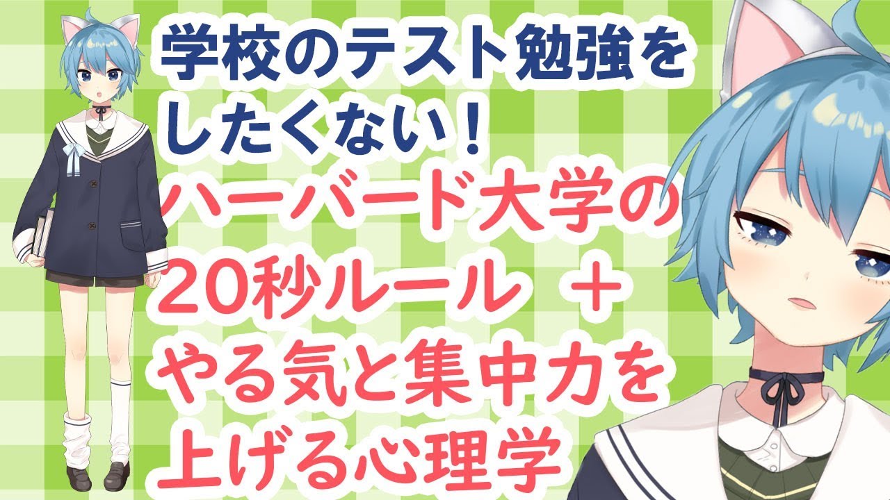 学校のテスト勉強をしたくない ハーバード大学の秒ルール やる気と集中力を上げる心理学 Youtube