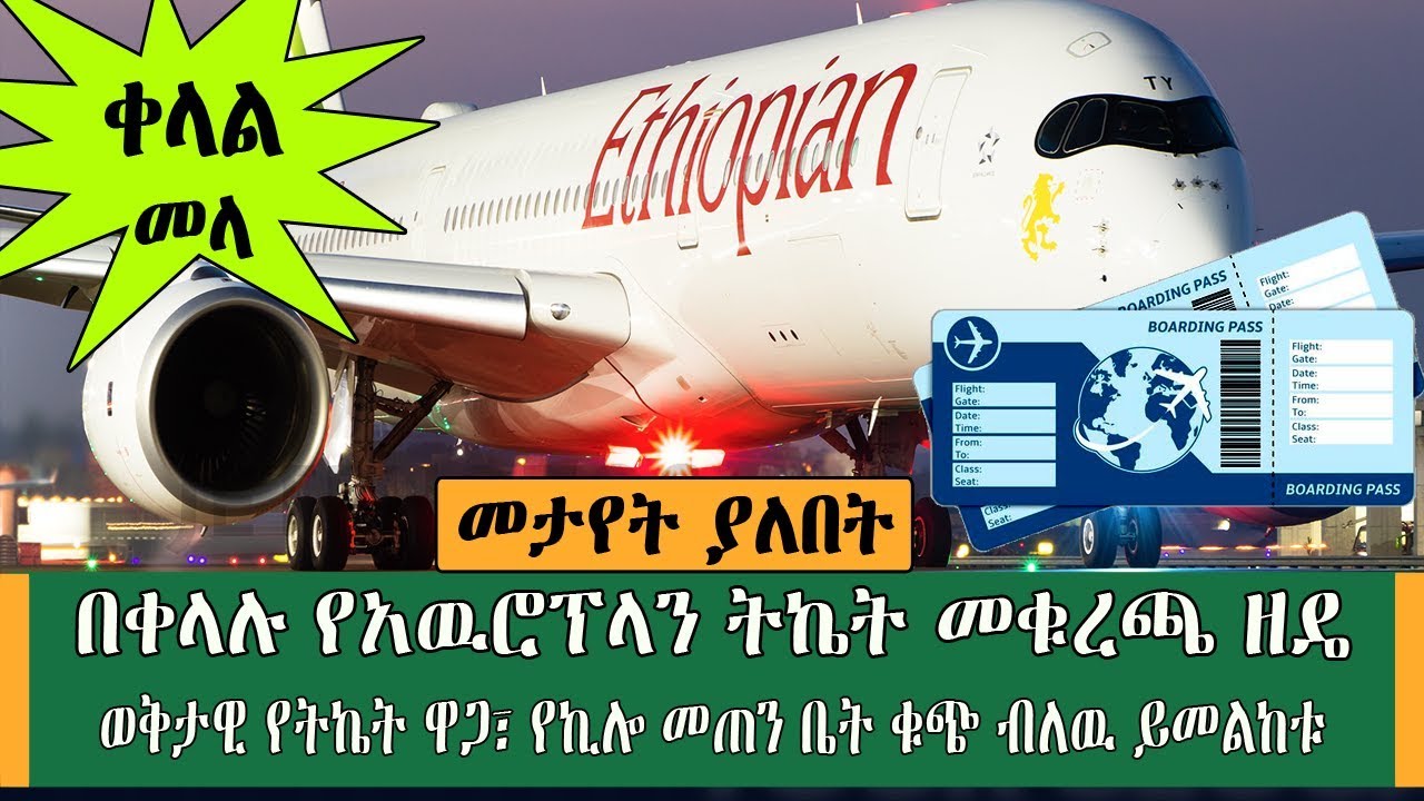 Ethiopia | እንዳትሸወዱ ትኬት ከመቁረጣችሁ በፊት ይሄን ቪዲዮ ተመልከቱ ፡የትኬት ዋጋ ማወቅ ከፈለጋችሁ Kef Tube Travel Information