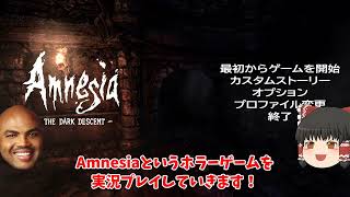 ゆっくり実況でAmnesiaTDDを再プレイ