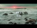 BY2 - 念念.mp4