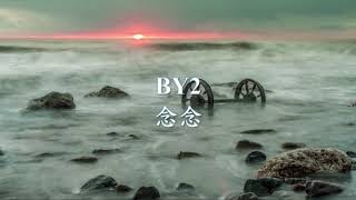 BY2 - 念念.mp4