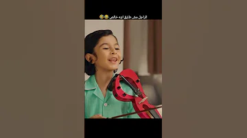 الراجل مش طايق ابنه ناقص فاصل من اللحظات اللذيذة 