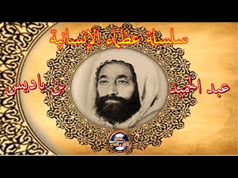 سلسلة عظماء الإنسانية عبد الحميد ابن باديس