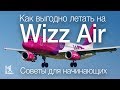 Как выгодно летать на Wizz Air. Советы для начинающих.