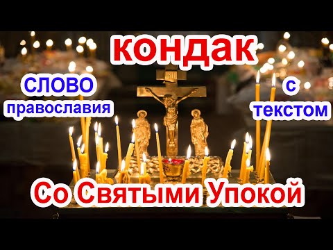 Песнопение Со Святыми Упокой. Родительская Суббота. Кондак