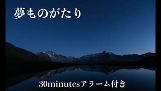 【仮眠用　3分で寝落ち【30分用】　仮眠に特化した熟睡動画です　30分経ったら優しく起こして差し上げます。疲れた心身の回復・リラックス効果・勉強中や作業用 by NAP・SLEEP ON FEW MINUTES 39 views 2 days ago 31 minutes