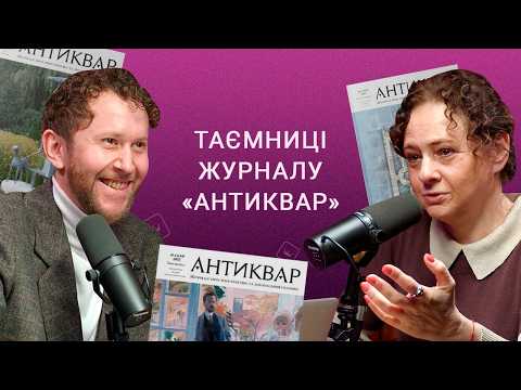 Як створюється головний журнал про колекціонування в Україні? | Ганна Шерман