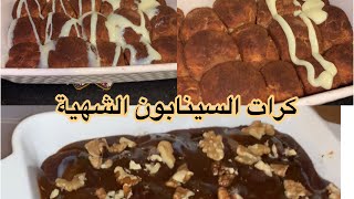 كرات السينابون / قالب السينابون / وجبات 15 ثانية ✨🤩