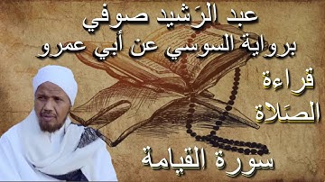 سورة القيامة قراءة الصلاة الشيخ عبد الرشيد صوفي برواية السوسي عن أبي عمرو بدون إعلانات