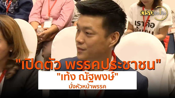 เปิดตัว พรรคประชาชน "เท้ง ณัฐพงษ์" นั่งหัวหน้าพรรค(9 ส.ค. 67) I ตรงประเด็น