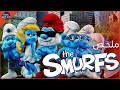 السنافر في نيويورك ملخص فيلم The Smurfs 1 