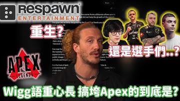 【Apex精華】Wigg看到前職業選手發長文警惕選手們 分析Apex慢慢死去的根本原因【NiceWigg精華】