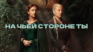 Дом дракона (2 сезон) -  Русский трейлер 