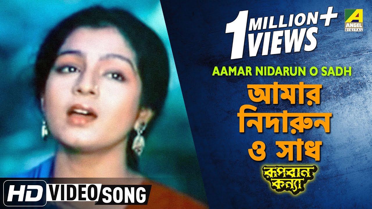 Aamar Nidarun O Sadh  Rupban Kanya  Bengali Movie Song  Haimanti Sukla
