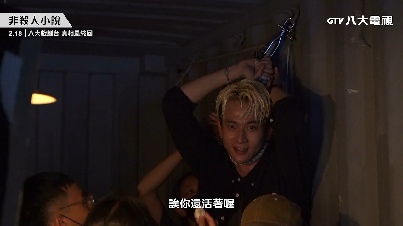 八大電視《非殺人小說》EP07花絮｜好心疼喔