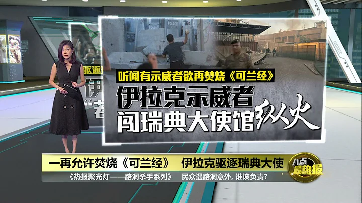 不满再允许焚烧《可兰经》   伊拉克驱逐瑞典大使 | 八点最热报 21/07/2023 - 天天要闻