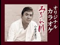 みちづれ川 オリジナルカラオケ 小金沢昇司