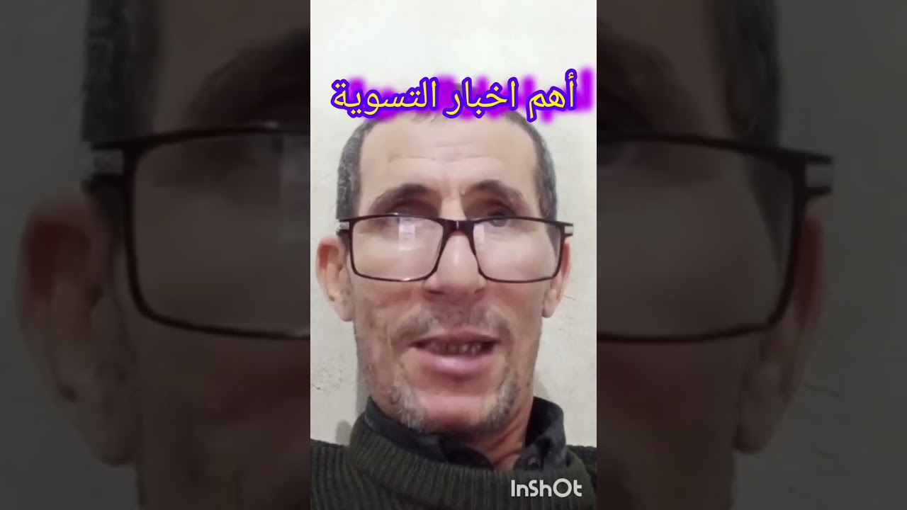 اخراخبارتسويةوضعية