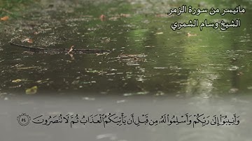 ﴿ قل ياعبادي الذين أسرفوا على أنفسهم لا تقنطوا من رحمة الله .....﴾ من سورة الزمر | الشيخ وسام الشمري