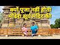 Why worship is not allowed in 3rd oldest sun temple  modhera sun temple full tour 2022  vlog 10 