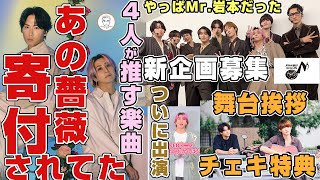 Download lagu 【質問募集】Snow Man宮舘涼太ソロMVで使われていた薔薇が寄付されていた