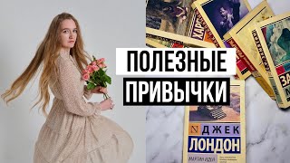 Мои полезные привычки | вещи, которые наполняют меня 🤍