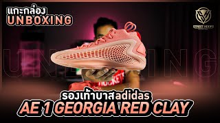 แกะกล่อง รองเท้าบาส Unboxing : adidas A.E. 1 !!