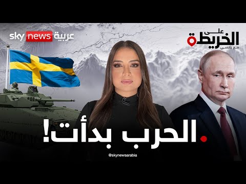 السويد تستنفر وروسيا توسع عملياتها فهل تصبح السويد الكابوس الجديد لبوتين على الخريطة