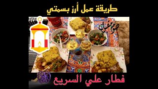 فطار رمضاني  سريع( طريقة عمل أرز  بسمتي  )