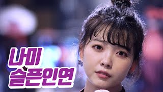 Video thumbnail of "요요미 - 슬픈인연 (나미) Cover by YOYOMI"