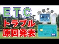 ETCシステム障害、驚きの原因が発表されました。