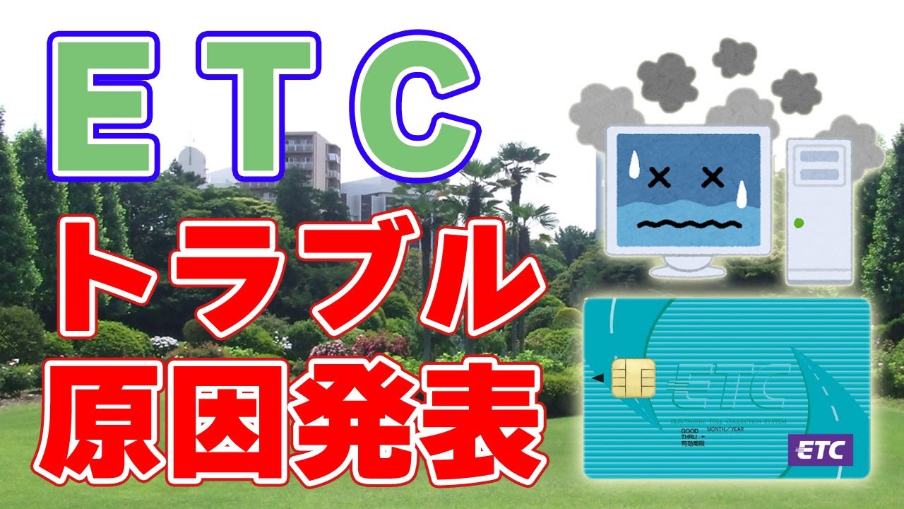 ETCシステム障害、驚きの原因が発表されました。