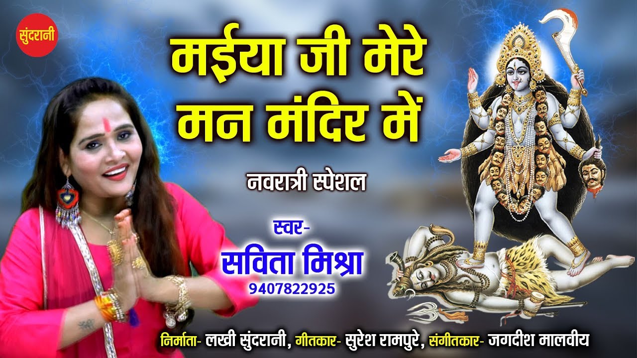 Maiya Ji Mere Man Mandir Me - मईया जी मेरे मन मंदिर में - Savita Mishra 09407822925 - Lord Durga