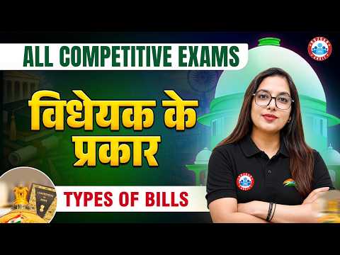 Types of Bills in Indian Parliament | विधेयक के प्रकार | Indian Polity By Aditi Ma'am