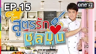 สูตรรักชุลมุน | EP.15 (FULL HD) | 23 ก.พ. 60 | one 31