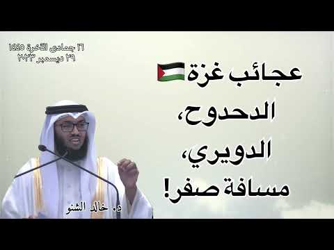 عجائب غزة الدحدوح الدويري المسافة صفر د خالد الشنو