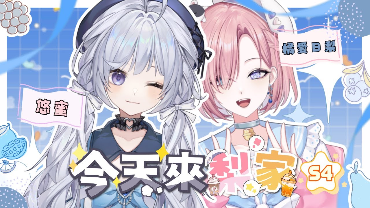 【今天來梨家𝖳𝗈𝖽𝖺𝗒 𝖺𝗍 𝖠𝗂𝗁𝗂𝗋𝗂 ’𝗌 𝗁𝗈𝗆𝖾✨】#4★朋友今天來家玩啦!來認識新朋友啦?FT:悠蜜「橘 爱日梨Tachibana Aihiri」#vtuber #初見歓迎 #降落歡迎 | MYViki