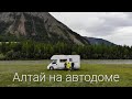 Алтай на автодоме. Большое путешествие