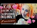 КАК НАПИСАТЬ ХОРОШИЙ ФАНФИК?