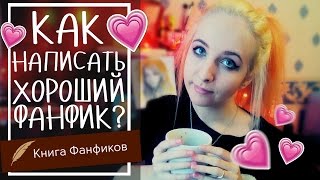 КАК НАПИСАТЬ ХОРОШИЙ ФАНФИК? КАК НАПИСАТЬ ХОРОШИЙ ФАНФИК?