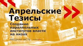 Апрельские Тезисы: Создание Параллельных Институтов Власти На Низах. Вводная Часть.