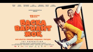 Басқа Вариант Жоқ | Трейлер | В Кино С 13 Июля