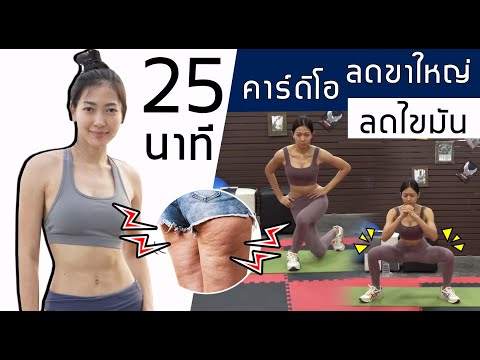 คาร์ดิโอ ลดขาใหญ่ ลดไขมัน ภายใน 25 นาที  CARDIO FAT BURN !! | Sixpackclub.net