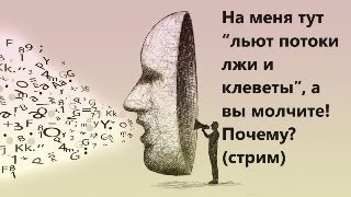 На меня тут “льют потоки лжи и клеветы”, а вы молчите! Почему? (стрим)