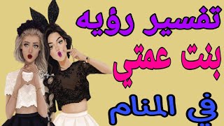 تفسير رؤيه بنت عمتي في المنام/رؤيه بنت العمه في الحلم