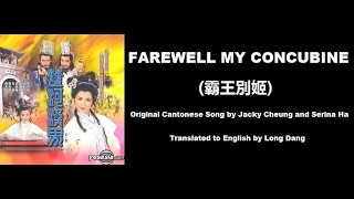 張學友, 夏妙然: Farewell My Concubine (霸王別姬)  - OST - The Battlefield 1985 (楚河漢界) - English Translation